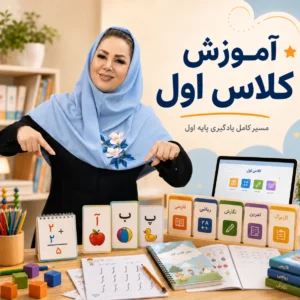 آموزش کلاس اول