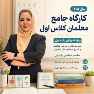 کارگاه معلمان کلاس اول