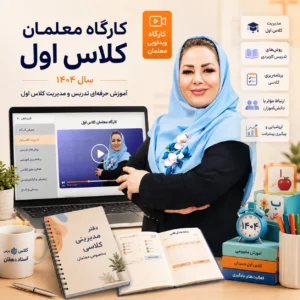 کارگاه معلمان کلاس اول | سال ۱۴۰۴