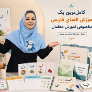 پک آموزش الفبای فارسی