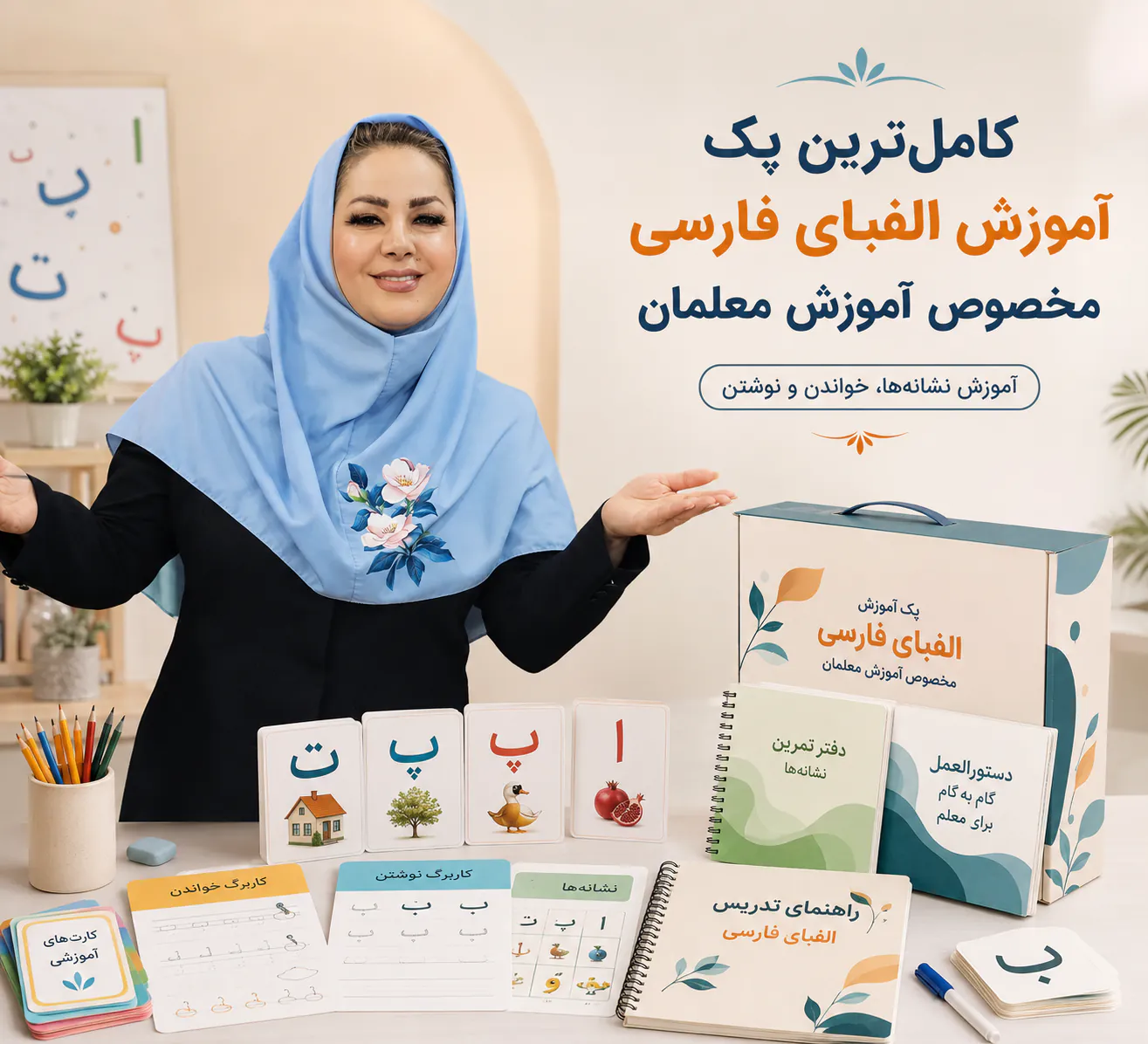 پک آموزش الفبای فارسی مخصوص معلمان کلاس اول