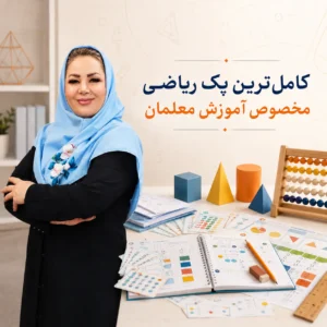 پک ریاضی مخصوص آموزش معلمان