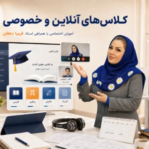 کلاس‌های آنلاین و خصوصی