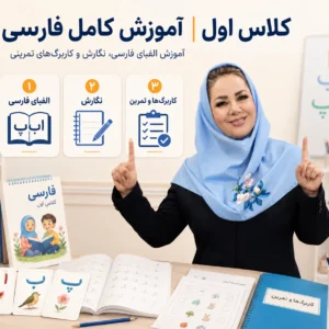 آموزش کامل فارسی کلاس اول