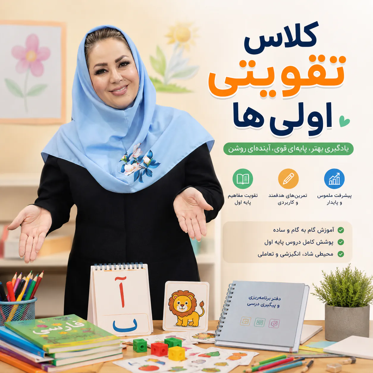 کلاس تقویتی اولیها برای تمرین بیشتر